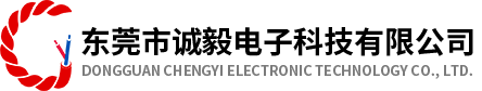 東莞市誠毅電子科技有限公司官網(wǎng)